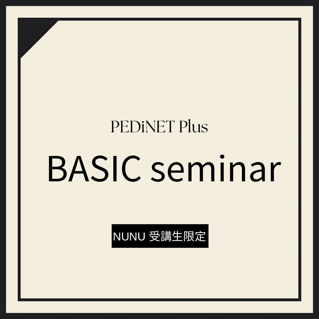 【NUNU受講生限定】PEDiNET Plus BASIC セミナー
