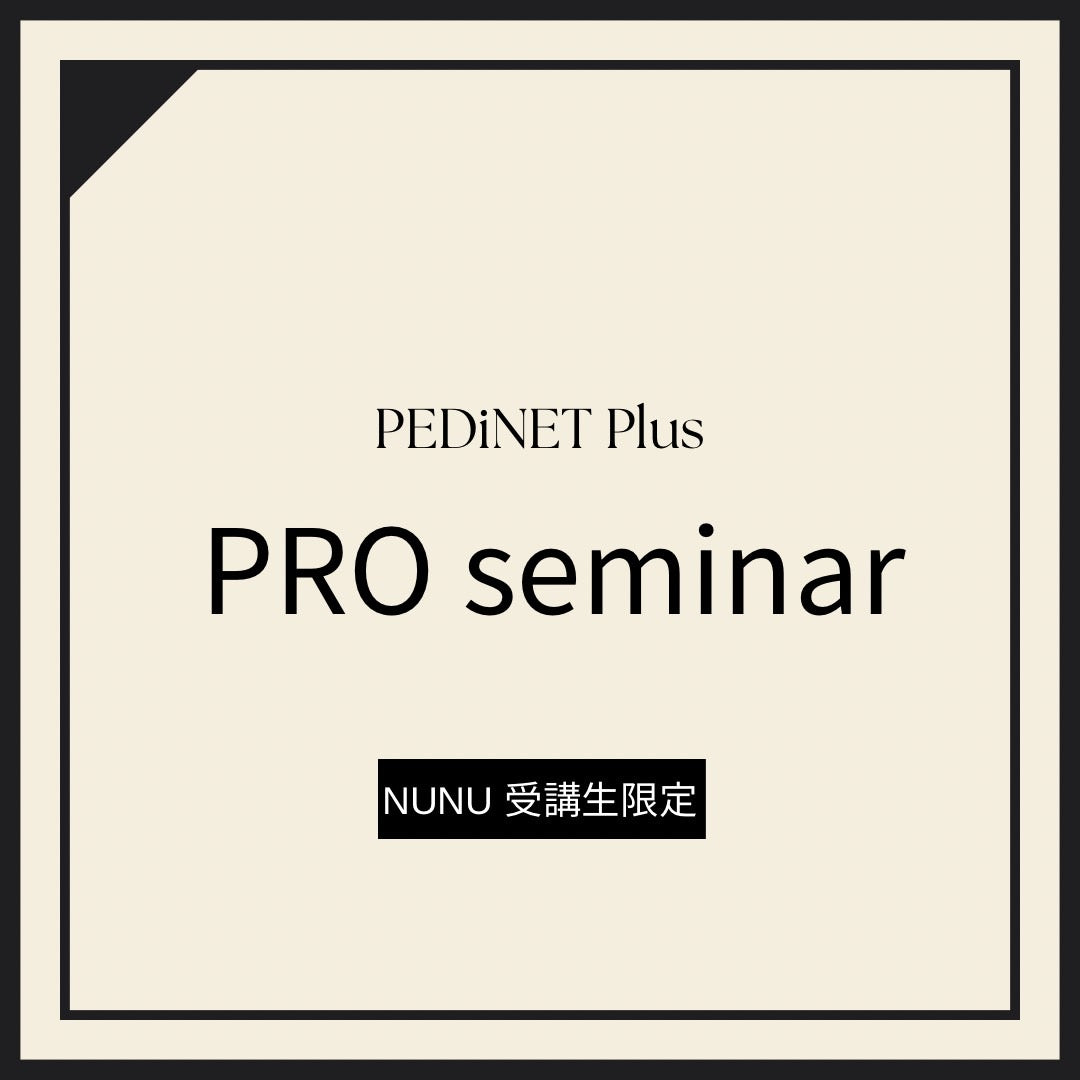 【NUNU受講生限定】PEDiNET Plus PROセミナー