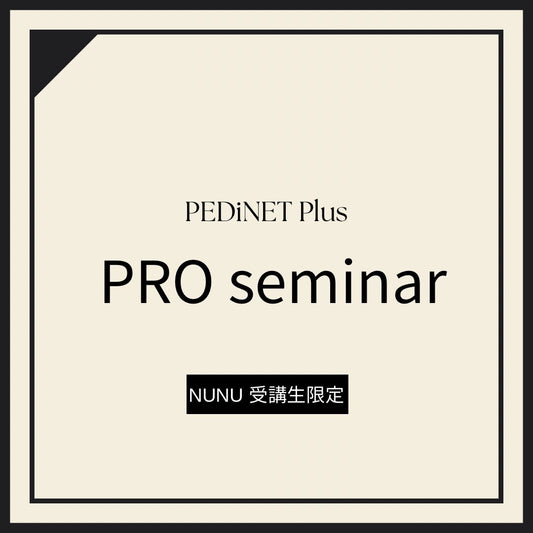【NUNU受講生限定】PEDiNET Plus PROセミナー
