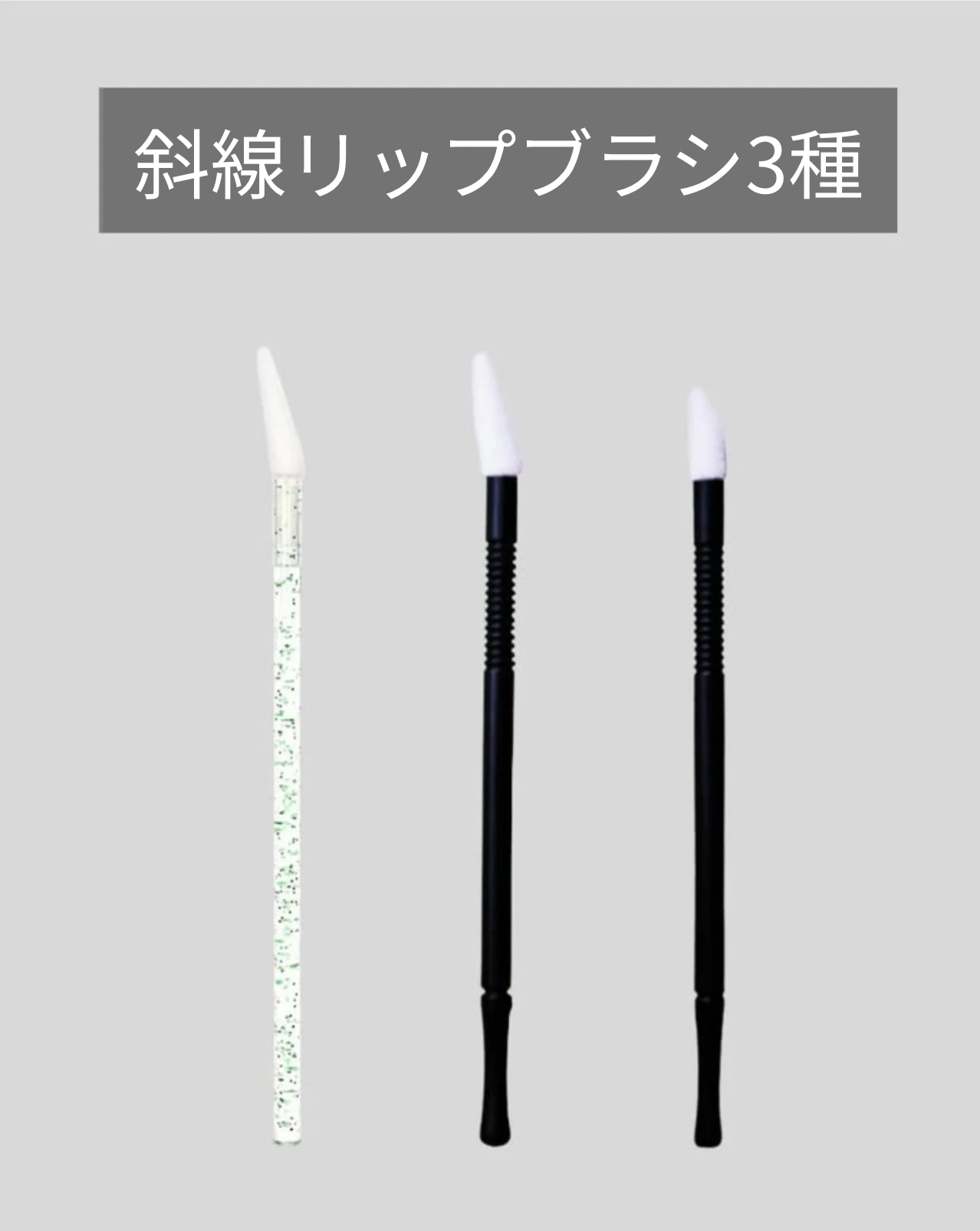 リップブラシ